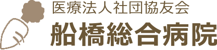 医療法人社団協友会 船橋総合病院