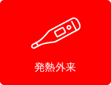 発熱外来