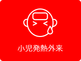 小児発熱外来