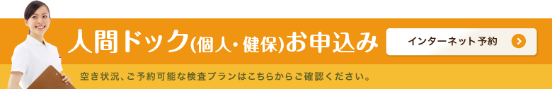 船橋総合病院の人間ドックのお申込みはこちらから