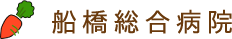 千葉県船橋市　船橋総合病院