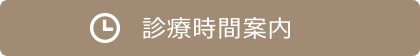 診療時間案内