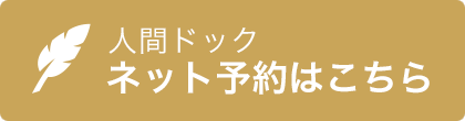 人間ドックのネット予約はこちら