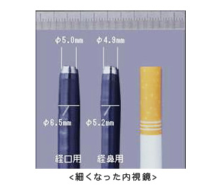 細くなった内視鏡