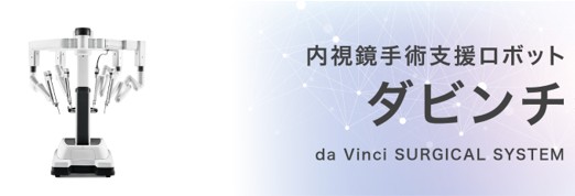 内視鏡手術支援ロボット　ダビンチ