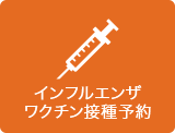 ワクチン接種予約