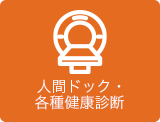 人間ドック・各種健康診断