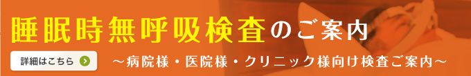 睡眠時無呼吸検査のご案内