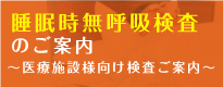 睡眠時無呼吸検査のご案内