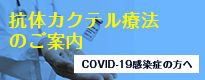 抗体カクテル療法のご案内