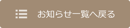 お知らせ一覧に戻る